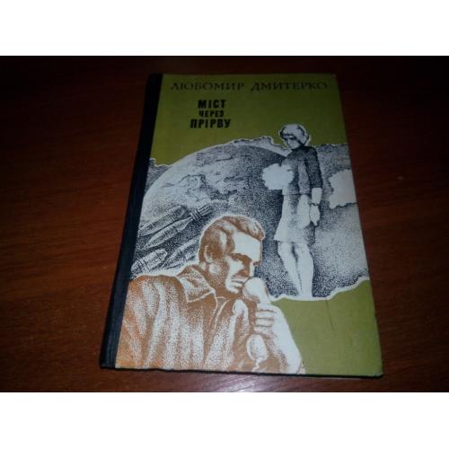 Любомир Дмитерко МІСТ через ПРІРВУ