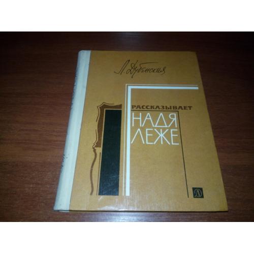 Любовь Дубенская. Рассказывает Надя Леже