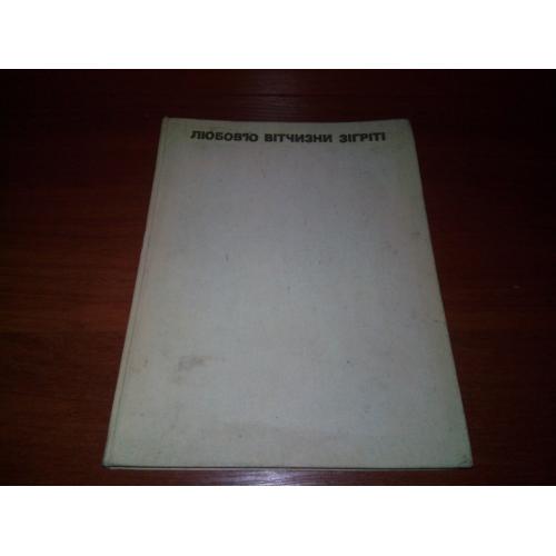 Любов`ю Вітчизни зігріті (Альбом)
