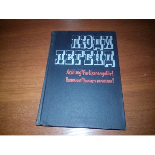 Люди легенд - Внимание! Опасность - партизаны!