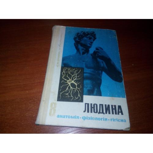ЛЮДИНА. Анатомія, фізіологія, гігієна (СССР)
