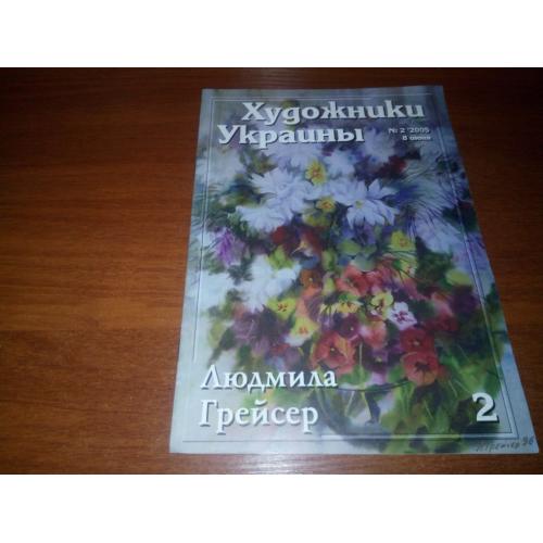 Людмила Грейсер (Серия "Художники Украины")