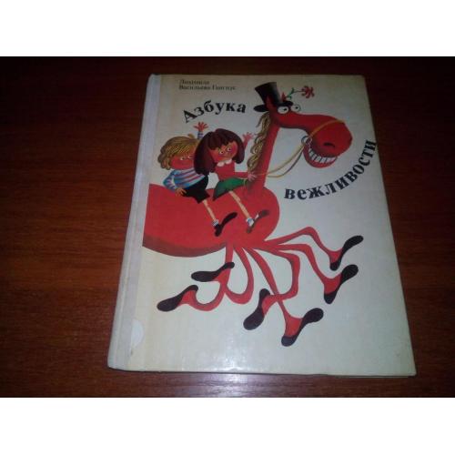 Людмила Васильева-Гангнус АЗБУКА ВЕЖЛИВОСТИ