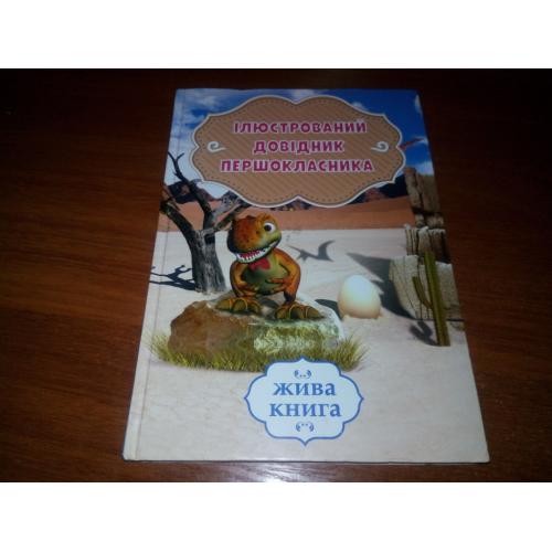 Ілюстрований довідник першокласника