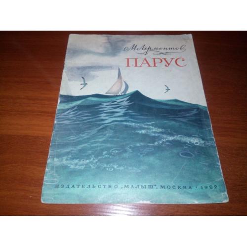 М. Лермонтов ПАРУС. Стихи (Рисунки А. Белюкина)