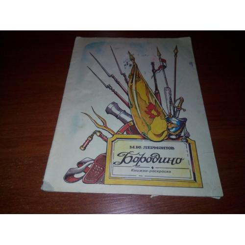 М.Ю. Лермонтов БОРОДИНО (книжка-раскраска)