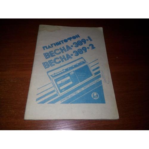 Магнитофон ВЕСНА 309 (Руководство по эксплуатации)