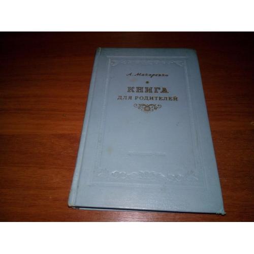 Макаренко КНИГА для родителей
