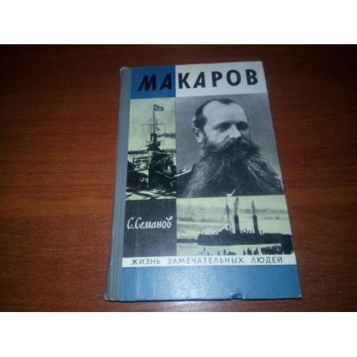 МАКАРОВ (ЖЗЛ)