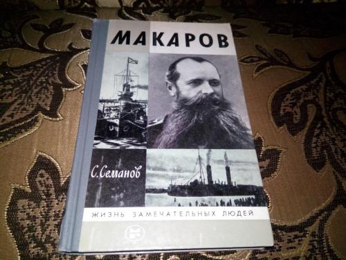 МАКАРОВ (ЖЗЛ)