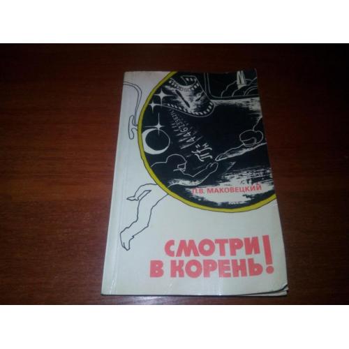 Маковецкий П.В. Смотри в корень! (Сборник любопытных задач и вопросов)