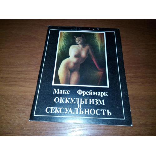 Макс Фреймарк ОККУЛЬТИЗМ и СЕКСУАЛЬНОСТЬ