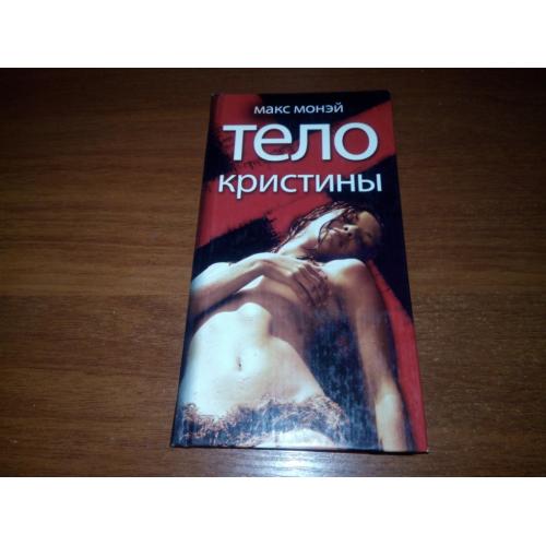 Макс Монэй ТЕЛО Кристины