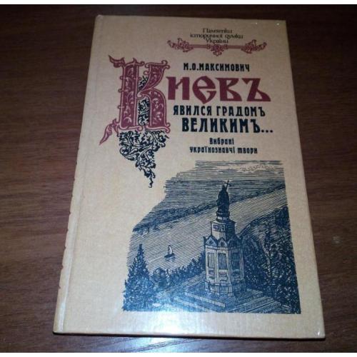 Максимович М. Киев явился градом великим (Вибрані українознавчі твори)