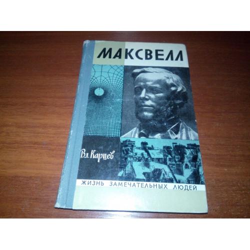 Максвелл (ЖЗЛ)