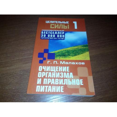 Малахов Г.П. Целительные силы. ОЧИЩЕНИЕ ОРГАНИЗМА и правильное питание