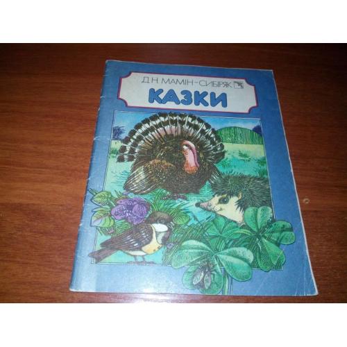 Мамін-Сибіряк КАЗКИ (Художник Ірина Кожемякіна)