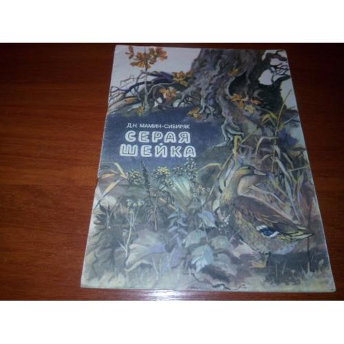 Мамин-Сибиряк СЕРАЯ ШЕЙКА (Книжка-картинка)