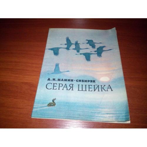 Мамин-Сибиряк СЕРАЯ ШЕЙКА (Рисунки Кузнецова)