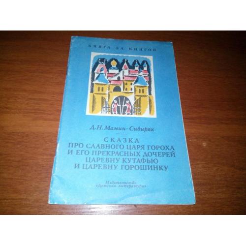 Мамин-Сибиряк Сказка про славного царя Гороха и его прекрасных дочерей