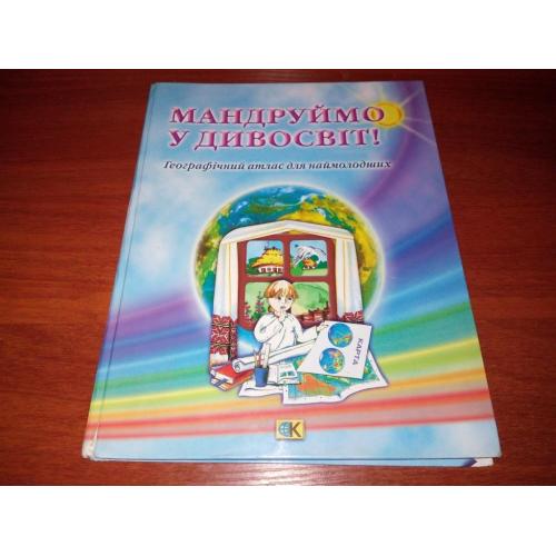 МАНДРУЄМО У ДИВОСВІТ! Географічний атлас для наймолодших (Большой формат 22*28,5 см.)