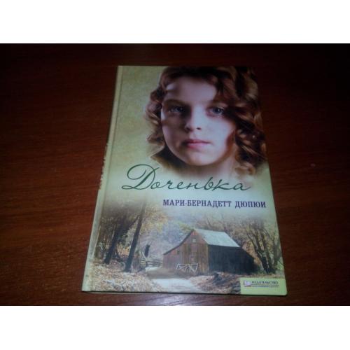 Мари-Бернадетт Дюпюи ДОЧЕНЬКА