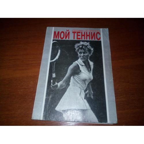 Марина Крошина МОЙ ТЕННИС
