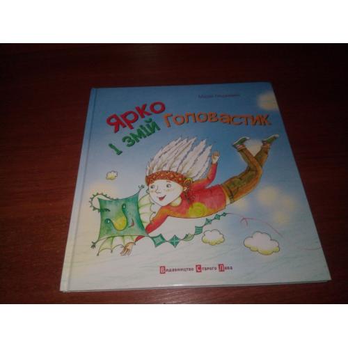 Марія Людкевич Ярко і змій головастик