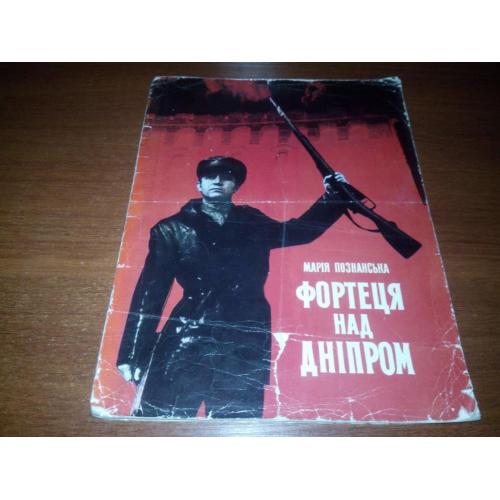 Марія Познанська ФОРТЕЦЯ НАД ДНІПРОМ  (Художник Едуард Колесов)