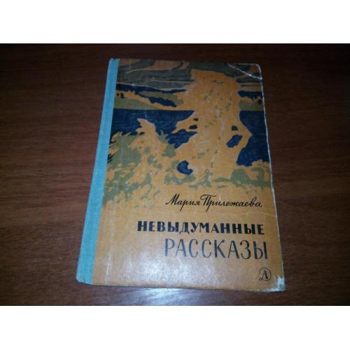 Мария Прилежаева НЕВЫДУМАННЫЕ РАССКАЗЫ (Рисунки М. Воробьевой)