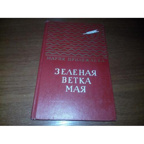 Мария Прилежаева ЗЕЛЕНАЯ ВЕТКА МАЯ (Серия "Золотая библиотека")