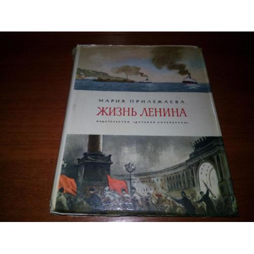 Мария Прилежаева ЖИЗНЬ ЛЕНИНА