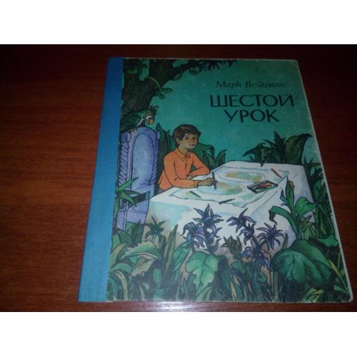 Марк Вейцман ШЕСТОЙ УРОК