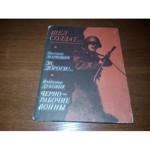 Маркович ЭХ, ДОРОГИ! + Дубовик Черно-рабочие войны (Записки рядового)