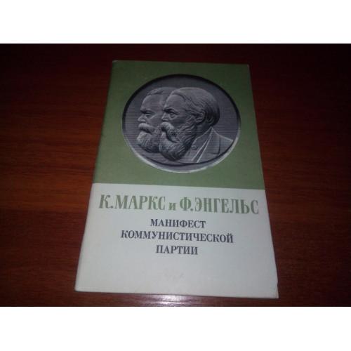 Маркс и Энгельс Манифест коммунистической партии
