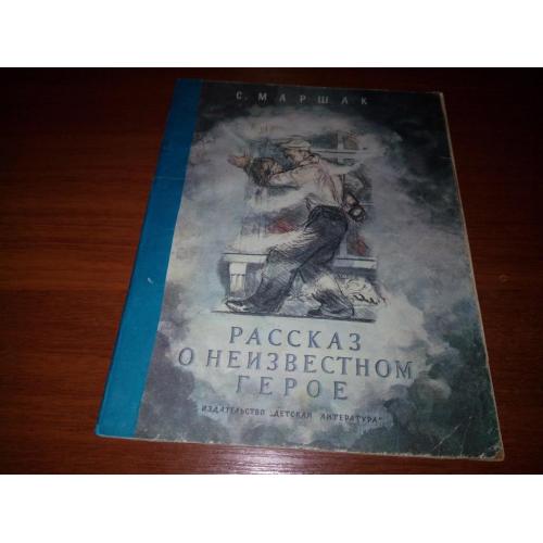 Маршак Рассказ о неизвестном герое (Рисунки Пахомова)