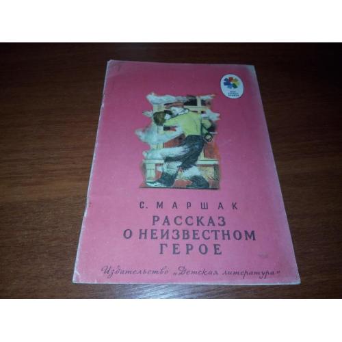 Маршак Рассказ о неизвестном герое (Рисунки Пахомова)