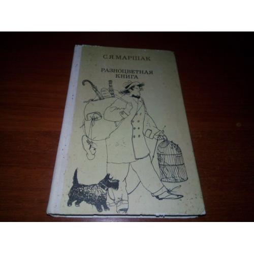 МАРШАК С.Я. Разноцветная книга (Сборник сказок и стихов)