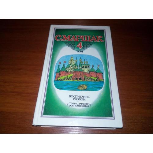 Маршак СОБРАНИЕ СОЧИНЕНИЙ (Том 4)