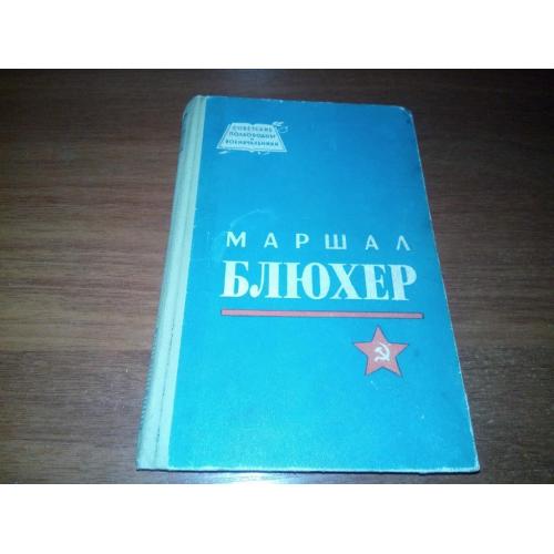 Маршал БЛЮХЕР (Серия "Советские полководцы и военачальники")