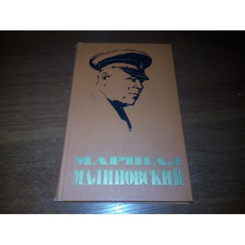 Маршал Малиновский