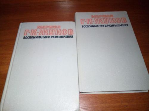 Маршал ЖУКОВ Г.К. Воспоминания и размышления (Комплект 2 тома)