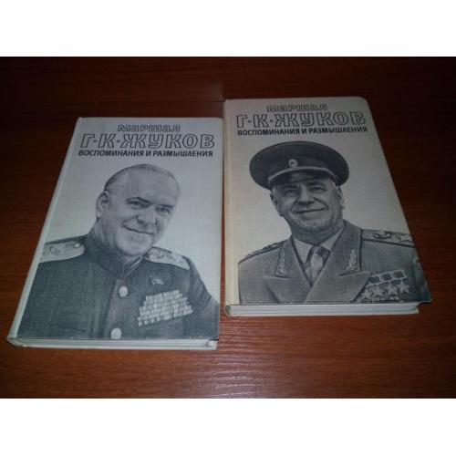 Маршал ЖУКОВ Г.К. Воспоминания и размышления (Комплект - 2 тома)