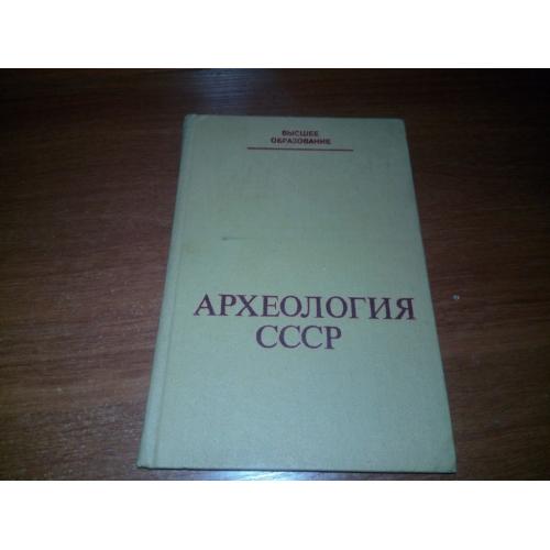 Мартынов Археология СССР