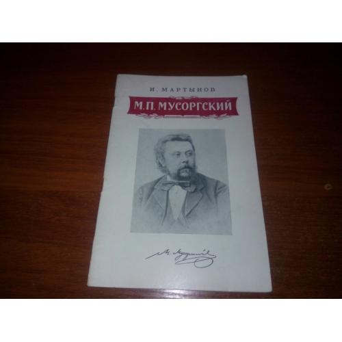 Мартынов МУСОРГСКИЙ (1956)