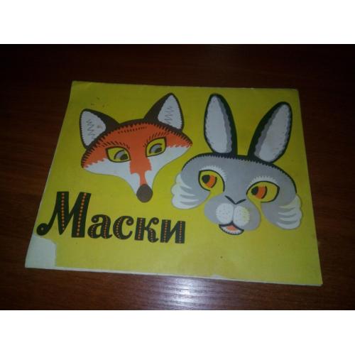 Маски-самоделки (зайчик, ёжик, волк, лисичка и медведь)