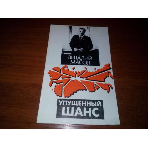 Масол В.А. Упущенный шанс: Небеспристрастные размышления экс-премьера