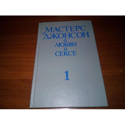 Мастерс и Джонсон О ЛЮБВИ И СЕКСЕ (1)
