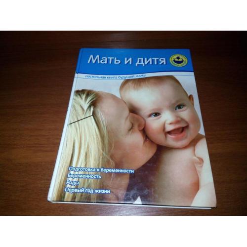 МАТЬ и ДИТЯ (Настольная книга будущей мамы)