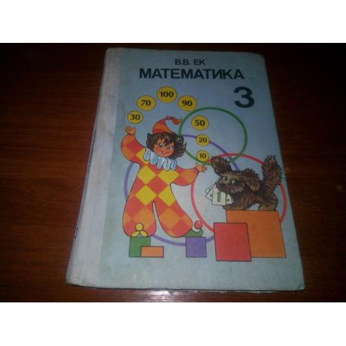 МАТЕМАТИКА 3 (СССР)